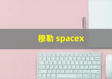 穆勒 spacex